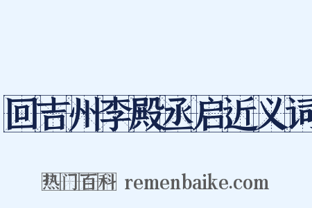 回吉州李殿丞启近义词是什么意思的图片